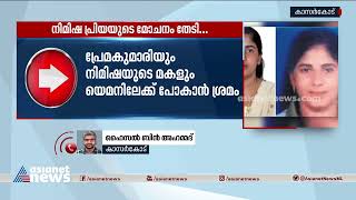 യമനിലേക്ക് പോകാൻ അനുമതി തേടി  നിമിഷപ്രിയയുടെ അമ്മയും മകളും | Nimisha Priya