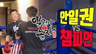 [리얼] 안일권 복싱챔피언인지 모르고 깝치다 맞는영상