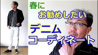 春におすすめしたい男のデニムスタイル！色、素材の違うデニム生地をコーディネートしてみました！ブルーライン（ＢＬＵＥＬＩＮＥ）【メンズファッション】