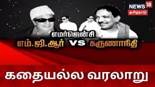 Kathaiyalla Varalaru |  எமர்ஜென்சி - எம்.ஜி.ஆர் Vs கருணாநிதி | MGR Vs Karunanidhi | Emergency