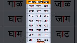 काना शब्द वाचन/Kana Shabd Vachan/Kana Shabd Marathi/बाराखडी-मराठी