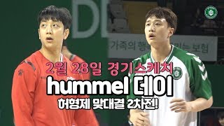 HUMMEL DAY! 팬들에게 다양한 험멜 상품을 안겨드렸던 2.28 (금) 현장스케치!