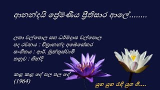 Anandayi Premaneeya - ආනන්දයි ප්‍රේමණීය - Latha and Dharmadasa Walpola