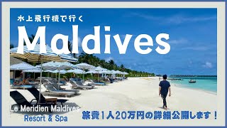 【Maldives モルディブ】個人手配でお得に泊まる！【Le Meridien Resort \u0026 Spa ルメリディアンモルディブリゾート＆スパ】徹底ガイド2024年4月