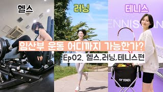 임신브이로그ㅣ임산부 운동 어디까지 가능한가? Ep02. 헬스,러닝,테니스편ㅣ임신초기, 임신중기, 임신후기 임산부운동ㅣ임신기록