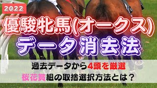 【G1データ分析】2022オークスデータ消去法　ー軸馬候補4頭を過去データでピックアップ