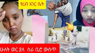 አንድ አመት ኩሞላችሁ   ቤት ባትቀይሩ ጥሩ  እህቶቼ ትግስት ይኖራችሁ