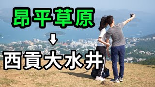 【Hiking in Hong Kong】From Ngong Ping Campsite to Tai Shui Tseng , Sai Kung