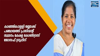 ബ്ലോ​ക്ക് പ​ഞ്ചാ​യ​ത്ത് പ്ര​സി​ഡ​ന്‍റാ​യി മ​റി​യാ​മ്മ ജോ​സ​ഫി​നെ തെ​ര​ഞ്ഞെ​ടു​ത്തു.