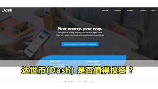 达世币(Dash) 是否值得投资 ?