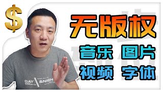 版权违规？CC版权协议是啥？|(2020)无版权资源大公开|彻底规避版权问题|CC协议详解