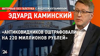 «Дело антиваксеров» и цифровизация судов / замглавы Верховного суда Татарстана Эдуард Каминский