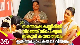 Special school festival | സന്തോഷ കണ്ണീരിൽ നിറഞ്ഞ് സ്‌പെഷ്യൽ സ്‌കൂൾ കലോത്സവം; ഇത് അദ്ധ്യാപകരുടെ വിജയം