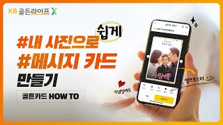 [골든카드] 5분컷🎬 나만의 포토메시지 카드 만드는 방법‼️ Ι KB골든라이프X