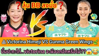 ❓️ลุ้น BB ลงมั้ย❓️🏯Victorina Himeji VS Gunma Green Wings🍃บิ๋มปะทะไก่..victorina จะผีออกอีกหรือไม่??😱