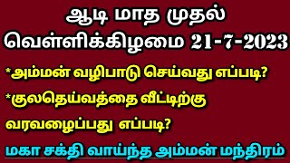 ஆடி முதல் வெள்ளி அம்மன் வழிபாடு குலதெய்வ பூஜை