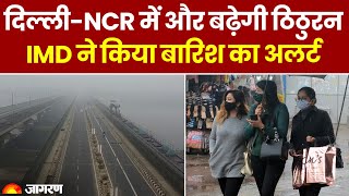 Weather Update: दिल्ली-NCR में और बढ़ेगी ठिठुरन, IMD ने तेज हवा के साथ जारी किया बारिश का Alert