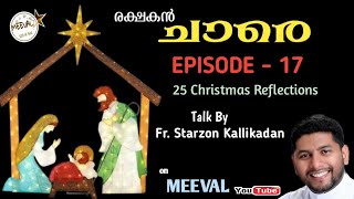 രക്ഷകൻ ചാരെ (നെഞ്ചിൽ പിറന്ന ഉണ്ണീശോ ) Fr. Starzon Kallikadan