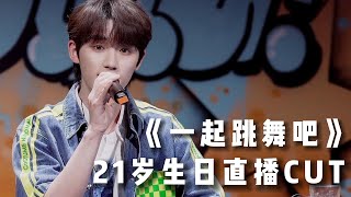 【TNT时代少年团 丁程鑫】《一起跳舞吧》21岁生日直播CUT