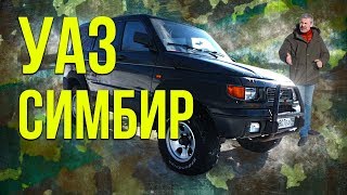 УАЗ 3162 СИМБИР – редкий предок патриотов из 00-ых. Зенкевич Про автомобили