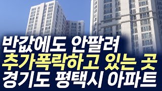 경기도 평택시 아파트,반값에도 안팔려 추가폭락하고 있는 곳(부동산 아파트 미분양 분양권 입주권 재개발 재건축)