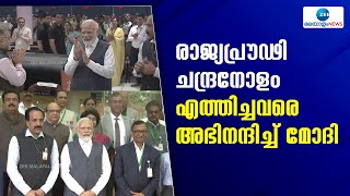 Narendra Modi ISRO Visit | രാജ്യപ്രൗഢി ചന്ദ്രനോളം എത്തിച്ചവരെ അഭിനന്ദിച്ച്  പ്രധാനമന്ത്രി