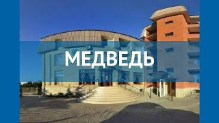 МЕДВЕДЬ 1* Россия Крым обзор – отель МЕДВЕДЬ 1* Крым видео обзор