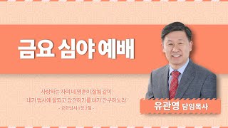 20220826 목감두란노교회 금요심야예배