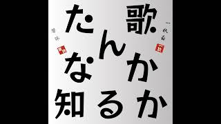 2024/12/26の短歌｜たん歌なんか知るか 0009