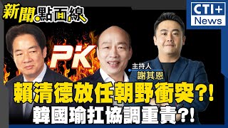 【#新聞點面線】中央總預算再被藍白退回! \