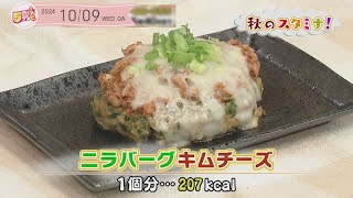 ５きげんクッキング ～ニラバーグキムチーズ～