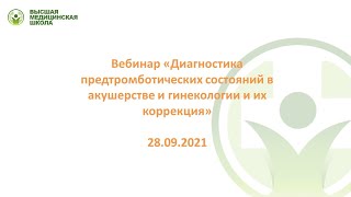 Диагностика предтромботических состояний в акушерстве и гинекологии, и их коррекция//Озолиня Л.А.