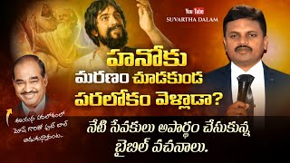 హనోకు మరణం చూడకుండ పరలోకం వెళ్లాడా? నేటి సేవకులు అపార్థం చేసుకున్న బైబిల్ వచనాలు | Don't Miss it |