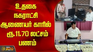 உதகை நகராட்சி ஆணையர் காரில் ரூ.11.70 லட்சம் பணம் | Ooty | Newstamil24x7 | Tamilnews | Bripe Raid