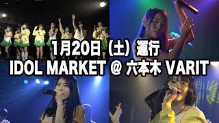 【1/20（土）運行】IDOL MARKET @ 六本木 VARIT