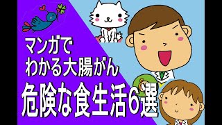 マンガでわかる『大腸がんになりやすい食生活６』