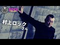 村上ロックさん 実際に起こった事件の跡地…　他4話「自分のチャンネルじゃできない程のエグい怖い話」 thcオカルトラジオ ep.sp