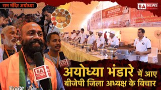 अयोध्या भंडारे में आए बीजेपी जिला अध्यक्ष के विचार | Ayodhya Bhandara | SA NEWS