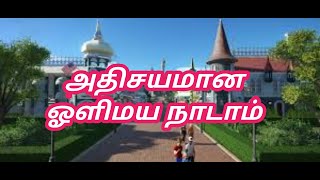 Athisayamana Olimaya Nadam  அதிசயமான ஒளிமய நாடாம்