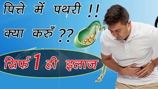 What is Gall Bladder Stone Hindi, Working, Symptoms, Treatment, Attack, Inflammation, Medicine, Diet