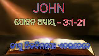 HO AUDIO BIBLE - JOHN 3:1-21... ହୋ ଅଡିଓ ବାଇବଲ - ଯୋହନ ୧:୧-୨୧... Timothy Singh