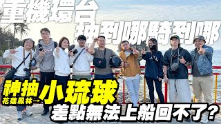 崩潰極限快閃「小琉球」？征服東部絕美海岸線！首次重機環台，抽到哪騎到哪！什麼時候才能回台北啊？#騎重機來按讚 #按讚惡鬼 EP02