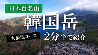 【日本百名山】韓国岳の大浪池登山口コースを2:30で紹介