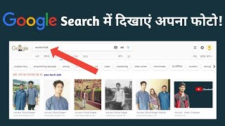 Show Your Photo in Google search Result | 100% Proof | Make Free website | Anu tech