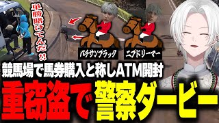 【 #ストグラ 】鯵屋と共に競馬場で重窃盗警察ダービーしたらカオスすぎた【 切嘛 / ジョシュア 】