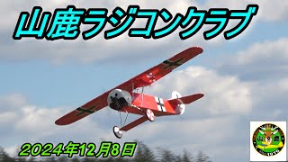 山鹿ラジコンクラブ2024年 12 月8日