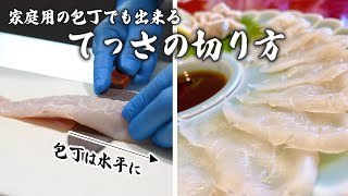 家庭用包丁でも出来る！分かりやすいてっさ(ふぐの刺身)の作り方