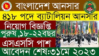 আনসার ব্যাটালিয়ন নিয়োগ বিজ্ঞপ্তি ২০২৩ ।। ansar battalion job circular 2023