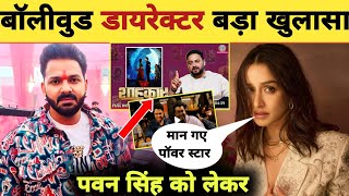 पवन सिंह को लेकर बड़ा खुलासा -Bollywood Director | Pawan Singh | New Interview Viral | Song