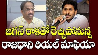 జగన్ రాకతో రెచ్చిపోనున్న రాజధాని రియల్ మాఫియా||Capital Real Estate Mafia and Jagans win||